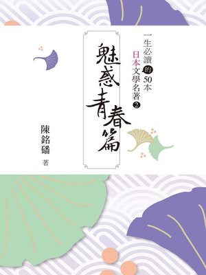 cover image of 一生必讀的50本日本文學名著2魅惑青春篇